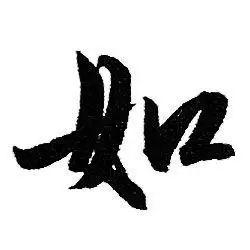 如行书怎么写好看如字的行书书法写法如毛笔行书书法欣赏