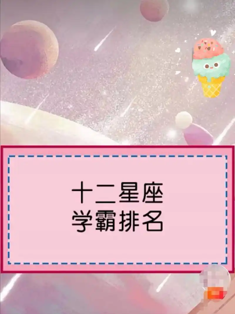 十二星座学霸排名前五名的星座,快进来看看 十二星座学霸排名前五名的