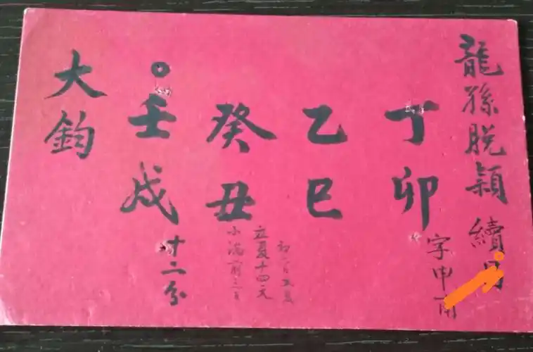 曾祖父手笔:父亲的生辰八字