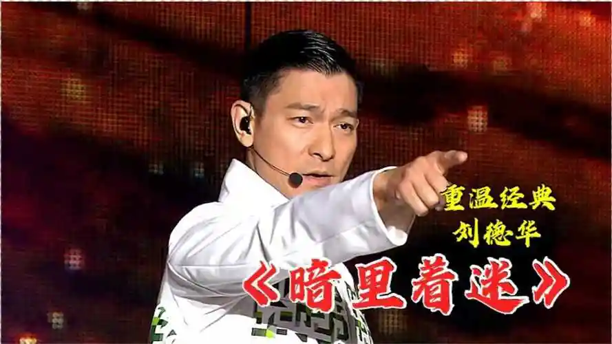重温时代经典听完这首暗里着迷已经深深着迷刘德华高清演唱会mv值得