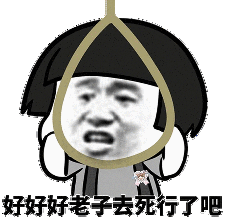 好好好好劳资去死行了吧上吊表情包好好死行劳资上吊表情