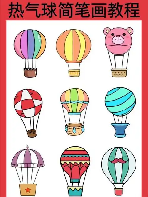 值得收藏的儿童热气球简笔画教程 小朋友们一起学习吧