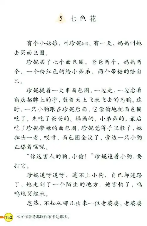 电子课本【三年级语文下册】(人教版)- 5 七色花