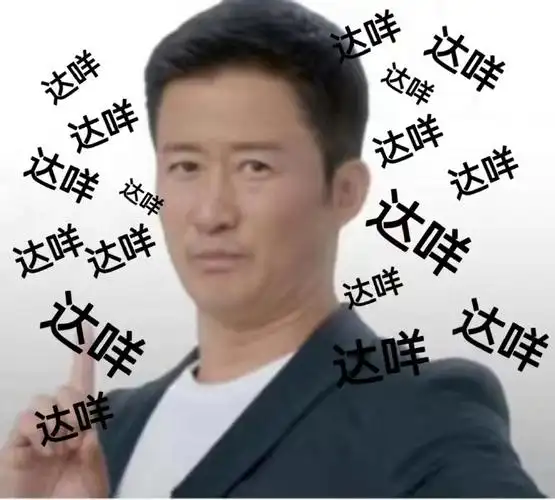 #吴京新达咩表情包##吴京有新达咩表情包了#