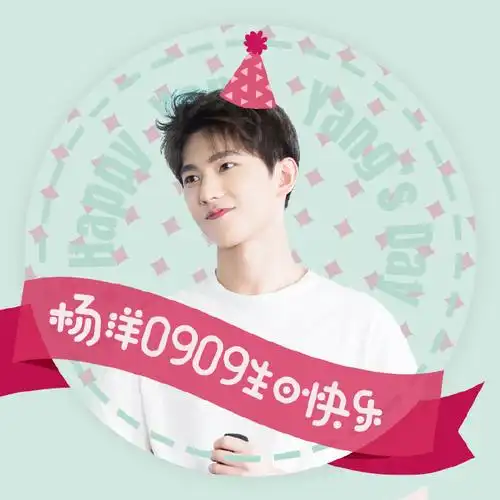 杨洋自在young#『真人版·生日头像(有生日帽版)』@杨洋四方星河为伴