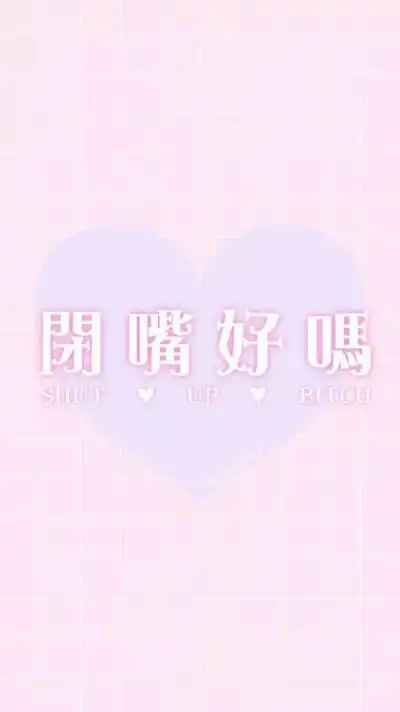 闭嘴好吗 壁纸 锁屏 iphone 少女