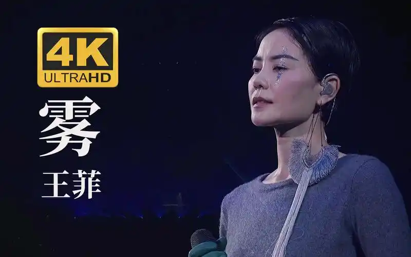 【4k超高清】王菲《雾》2016幻乐一场演唱会现场【国语】_哔哩哔哩