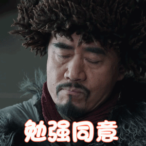 老酒馆陈宝国陈怀海勉强同意赞gif动图_动态图_表情包下载_soogif