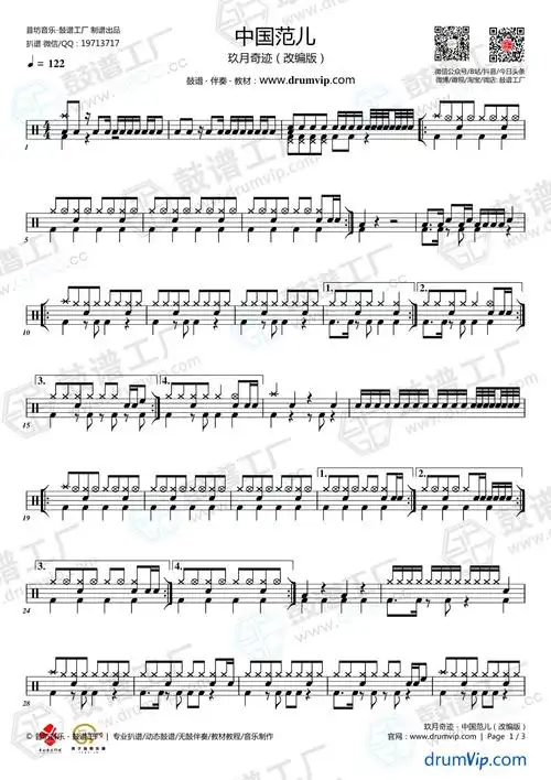 玖月奇迹中国范儿改编版鼓谱