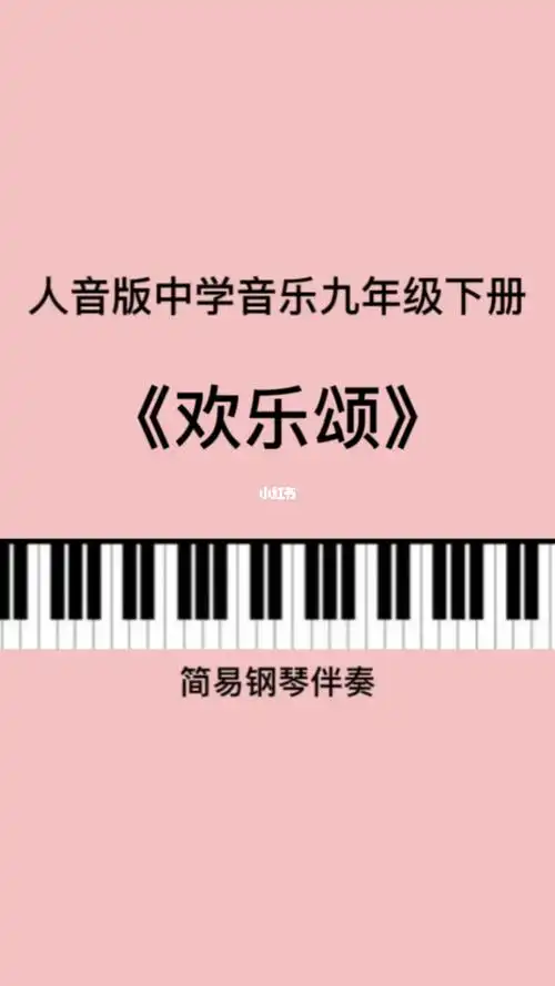 欢乐颂钢琴简易即兴伴奏