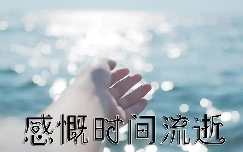 感慨时间流逝的句子,句句唯美伤感,感叹人生短暂!