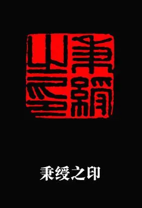 伊秉绶隶书禅字装饰画