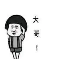 呼叫大哥表情包【点击鼠标右键下载】