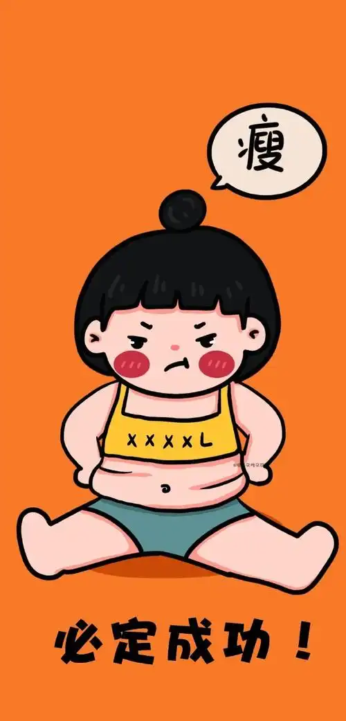 朋友圈文案##减肥壁纸##可爱壁纸