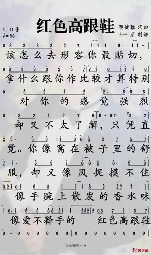 红色高跟鞋简谱 蔡健雅演唱-孙世彦曲谱1