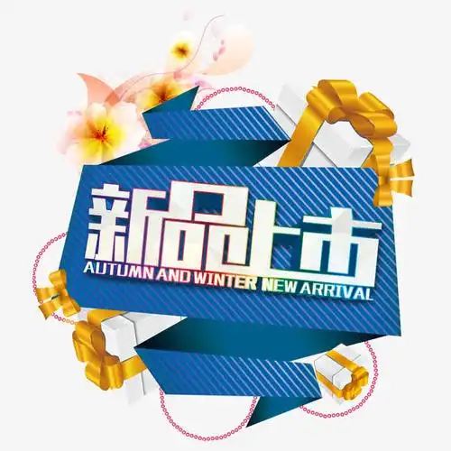 新品上市