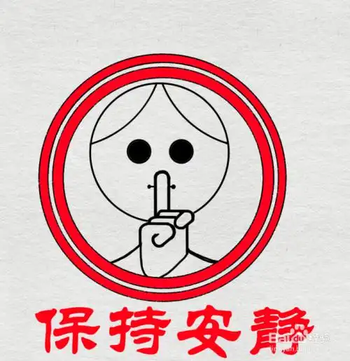 小声说话场合简笔画