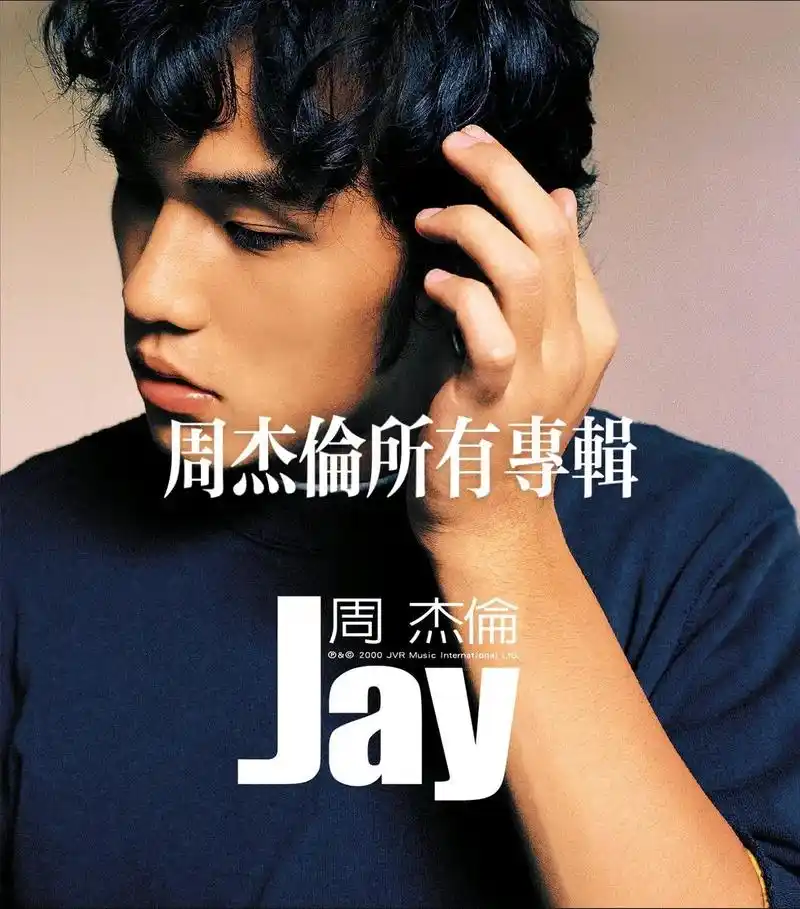 周杰伦#jay #范特西 - 抖音