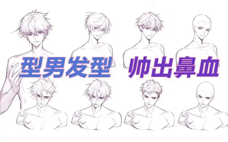 【绘画教程】还怕画头发吗?二次元男生头发画法讲解!