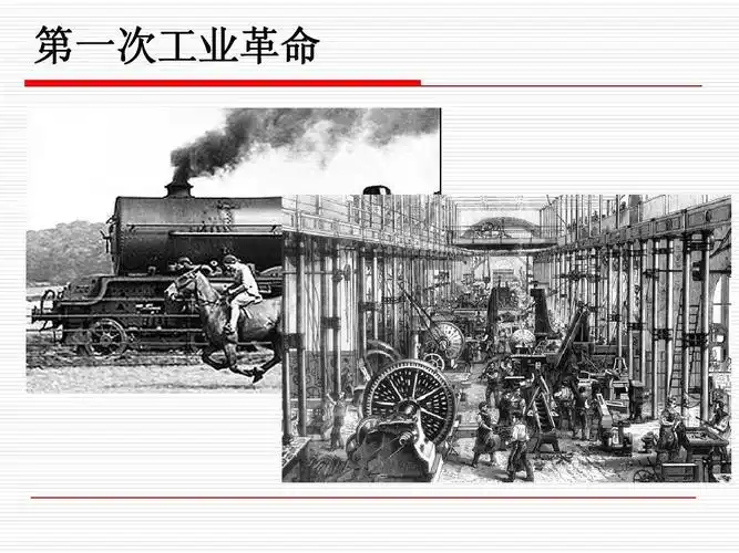 第一次工业革命