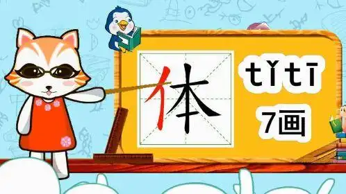 学汉字启蒙:体的书写笔顺和组词造句