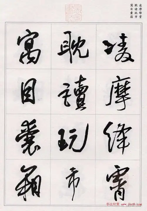 王铎行书集字千字文11