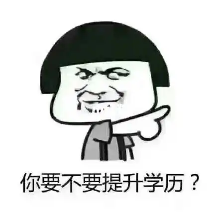 学历提升的重要性,我用表情包告诉你!