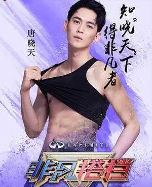 唐晓天上热搜疑恋情曝光明星艺人树榜样严于律己勿膨胀