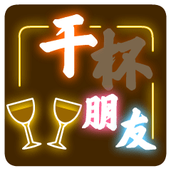 微信表情汪星贺岁霓虹灯