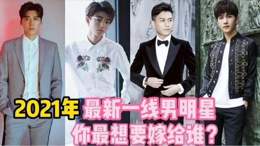 2021年最新一线男明星李易峰靳东实力派王俊凯杨洋榜上有名