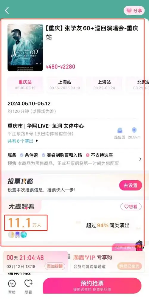 休闲>重庆周末去哪玩>重庆演唱会>2024张学友重庆演唱会门票好抢吗?