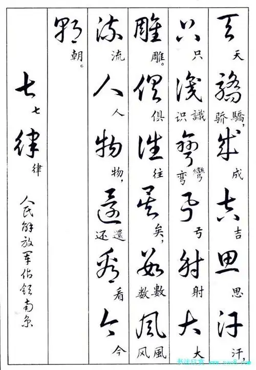 「草书佳帖」认草字 临草字 学草书(草楷对照)
