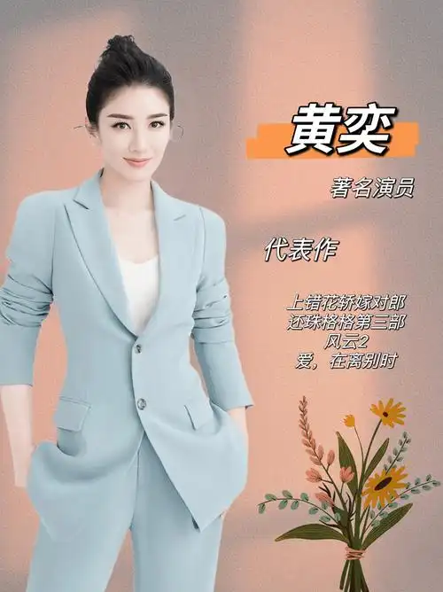 知名女演员【黄奕】的经纪人代言费_上海_同年_剧中