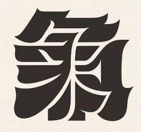 汉字魅力博大精深创意无限,一组汉字正负形字体设计