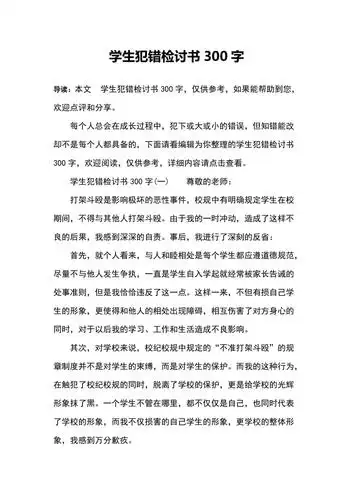 学生犯错检讨书300字