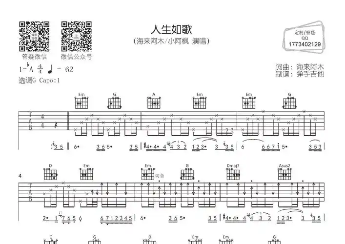人生如歌吉他谱海来阿木小阿枫g调吉他弹唱六线谱弹手吉他编配