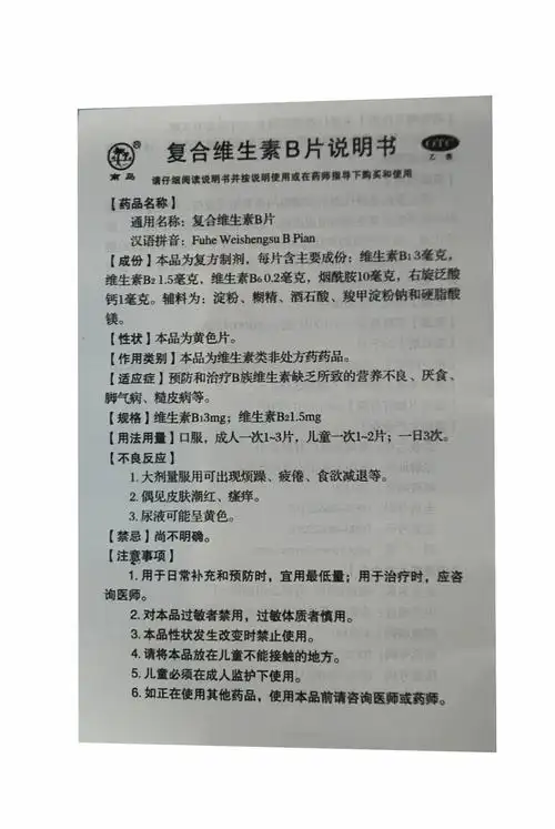 【复合维生素b片100片/瓶】价格_功效与作用_说明书_买药就上药房网