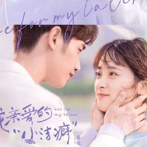 【我亲爱的"小洁癖】沈月,刘以豪,代云帆dvd碟片电视剧