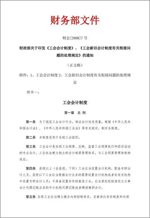 企业事业单位,工会会计制度财务部文件浅析资料