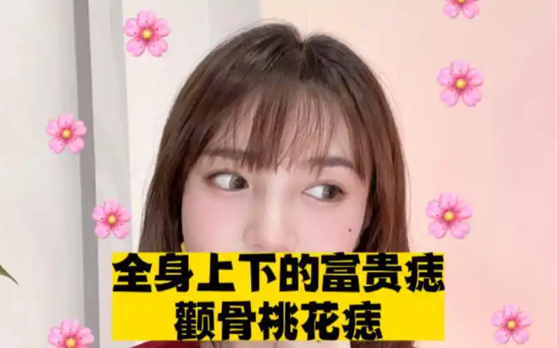 桃花朵朵开的面相#桃花痣篇