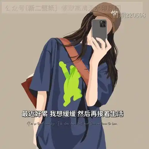 最近好累我想缓缓然后再接着生活图片背景图壁纸原图高清抖音热门