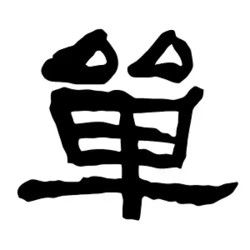 隶书单字