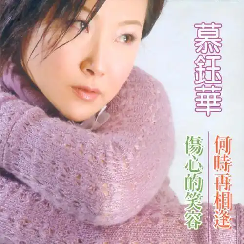 朋友来做伙_慕钰华_单曲在线试听_酷我音乐