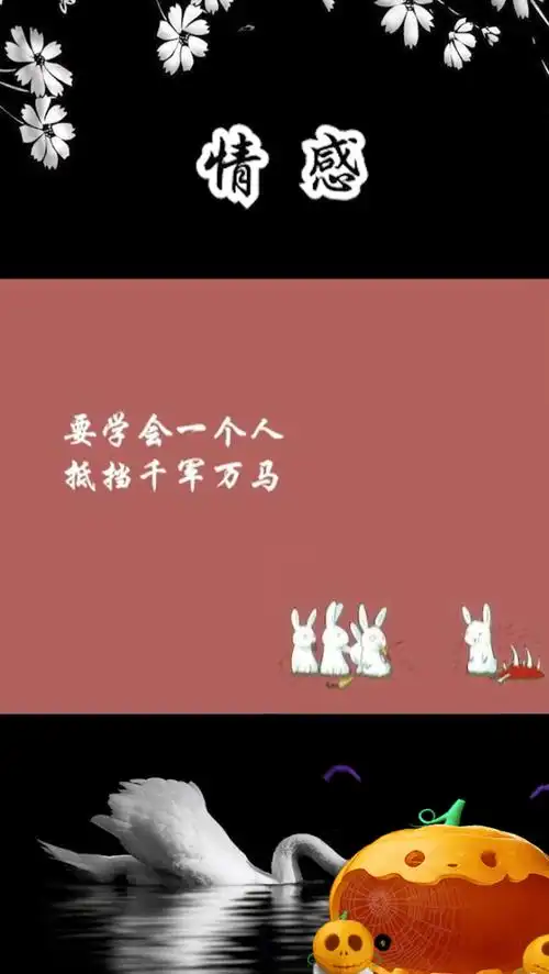 要学会一个人抵挡千军万马.