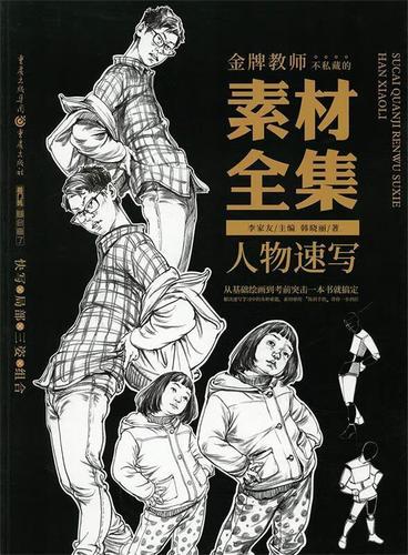 素材全集.人物速写