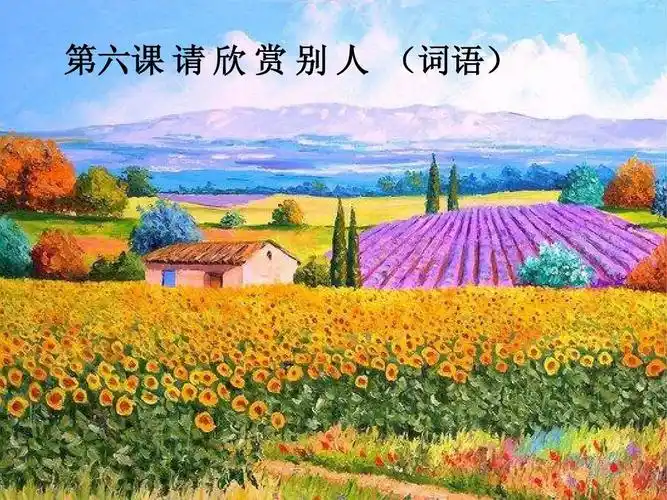 第六课 请欣赏别人ppt