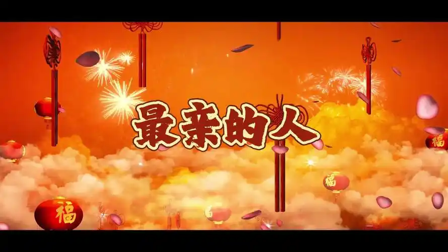 完蛋我会做背景的事被阿姨们知道了——年会节目《最亲的人》