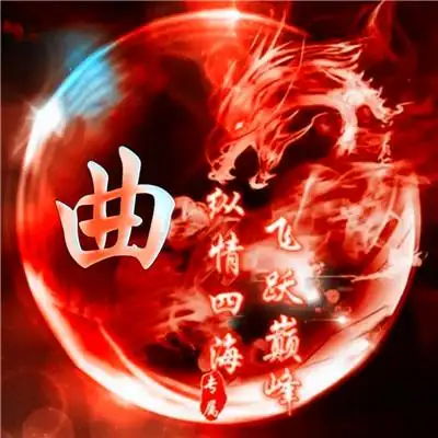 姓氏头像霸气炫彩龙头版