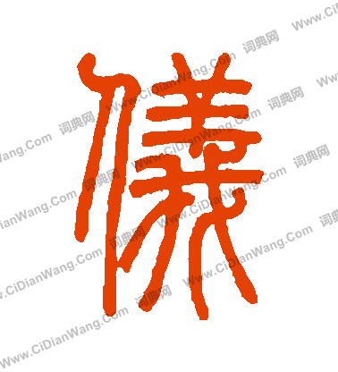 仪书法字典