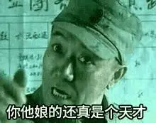 你他娘的还真是天才 - 亮剑李云龙表情包_亮剑_李云龙_影视表情表情